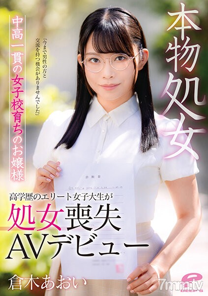 [DVDMS-747]本物処女 中高一貫の女子校育ちのお嬢様 倉木あおい 「今まで男性の方と交流を持つ機会がありませんでした」高学歴のエリート女子大生が処女喪失AVデビュー - AC Server