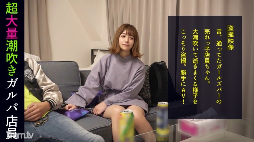 [498DDH-050]放物線を描く衝撃の潮シャワー！「男の人のオナニー見てみたい」ハイテンションほろ酔いガルバ店員がトンデモ要求！ぷりっと美尻をオカズにされてマ●コを濡らし我慢できずに目の前のチ●ポにむしゃぶりつく！エロかわ甘え声でイクイク連呼！他人の家だろうが構わない本気のイキ潮をぶっ放す！ 010 - ST Server