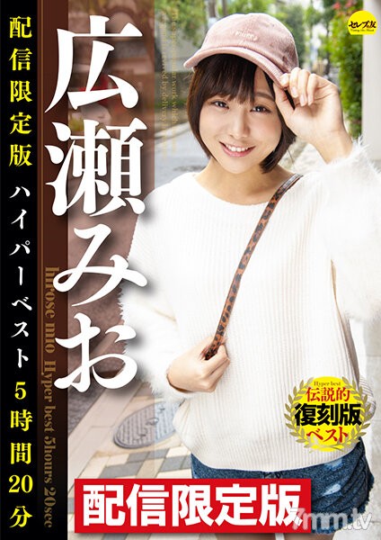 [DGCEDG-002]配信限定版 広瀬みおハイパーベスト5時間20分 - AC Server(Part A)
