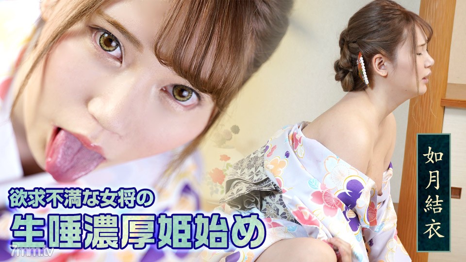 [010322-001]欲求不満な女将の生唾濃厚姫始め 如月結衣 - AC Server