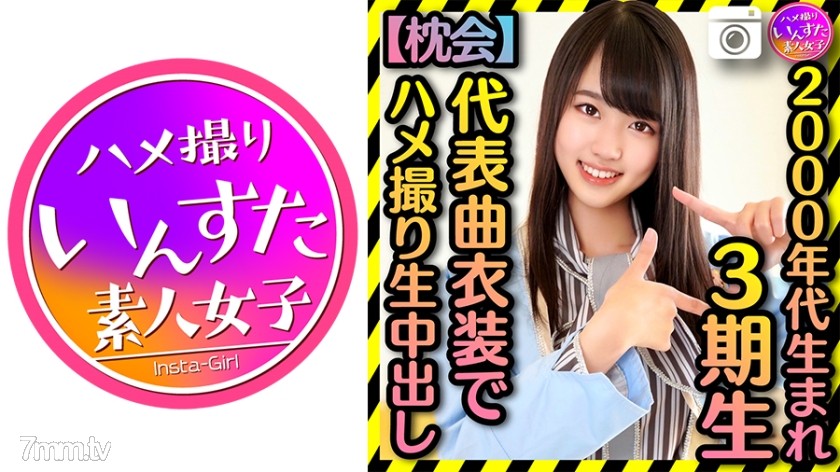 [413INST-186]【2000年代生まれの令和ボディ】3期▲ 太ヲタに呼びだされた個人撮影会 代表曲衣装でハメ撮りプライベート中出し流出【枕会】 - AC Server