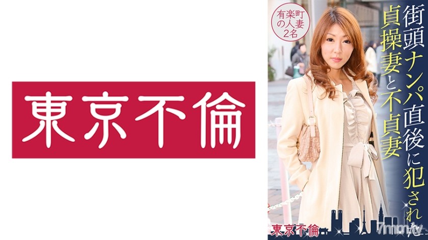 [525DHT-0388]街頭ナンパ直後に犯された貞操妻と不貞妻 有楽町の人妻2名 - AC Server