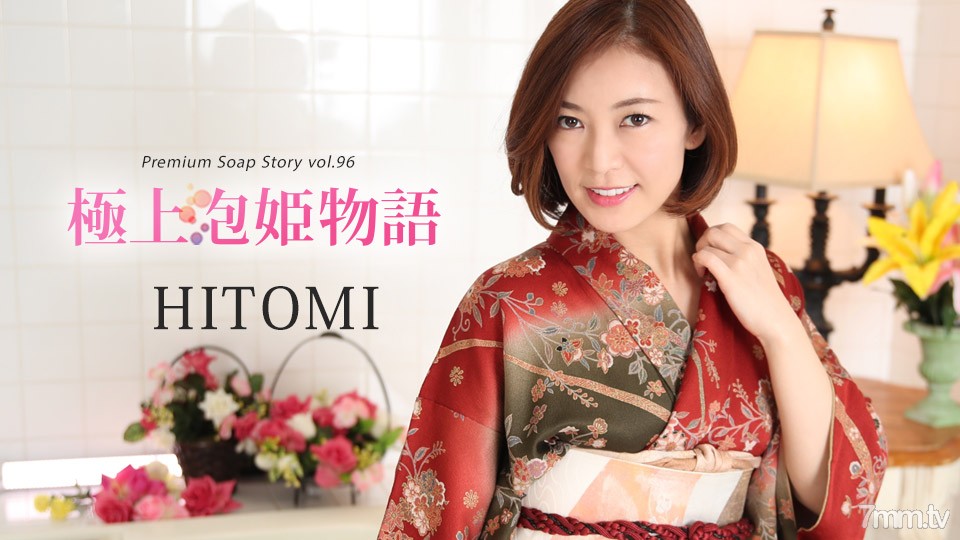 [010822-001]極上泡姫物語 Vol.96 HITOMI - ST Server
