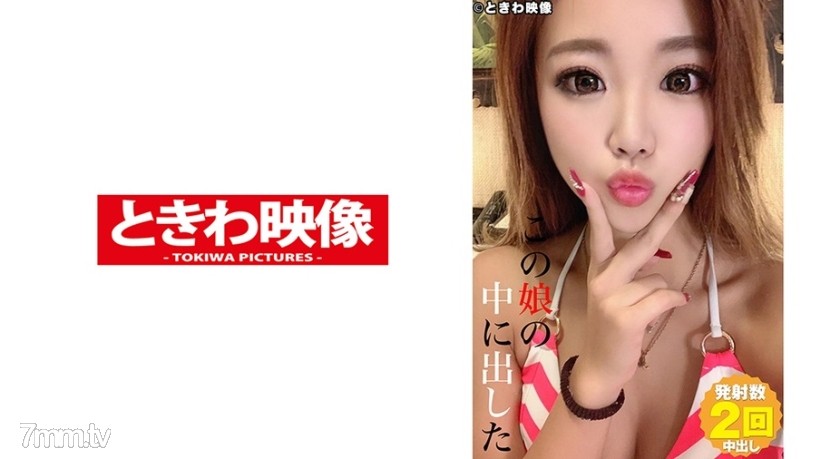 [491TKWA-212]この娘の中に出した 9 浜辺アンナ - AC Server