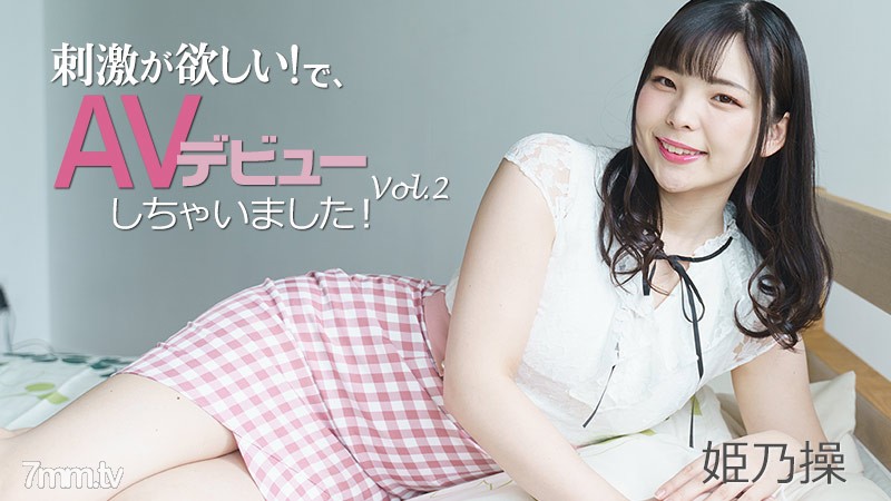 [HEYZO-2703]姫乃操 【ひめのみさお】 刺激が欲しい！で、AVデビューしちゃいました！Vol.2 - ST Server