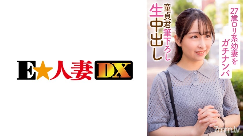 [299EWDX-396]27歳ロリ系幼妻をガチナンパ 童貞君筆下ろし生中出し - ST Server