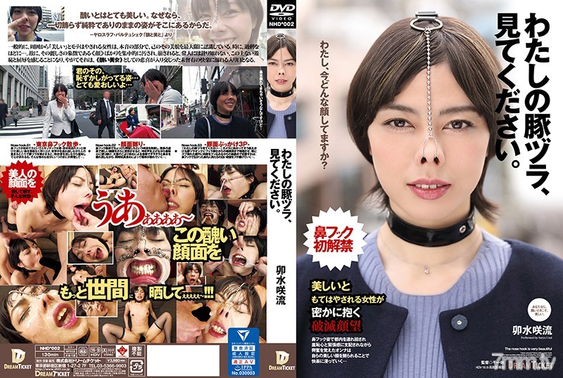 [NHD-002]わたしの豚ヅラ、見てください。 卯水咲流 - AC Server