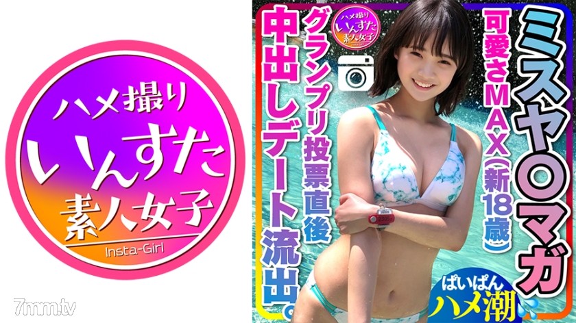 [413INST-203]【ミスヤ○マガ流出】可愛さMAX(新18歳) グランプリ投票直後に 彼ピとデート流出 ハメ撮り中出し ぱいぱんまんこ 個人撮影【取り扱い注意】 - ST Server