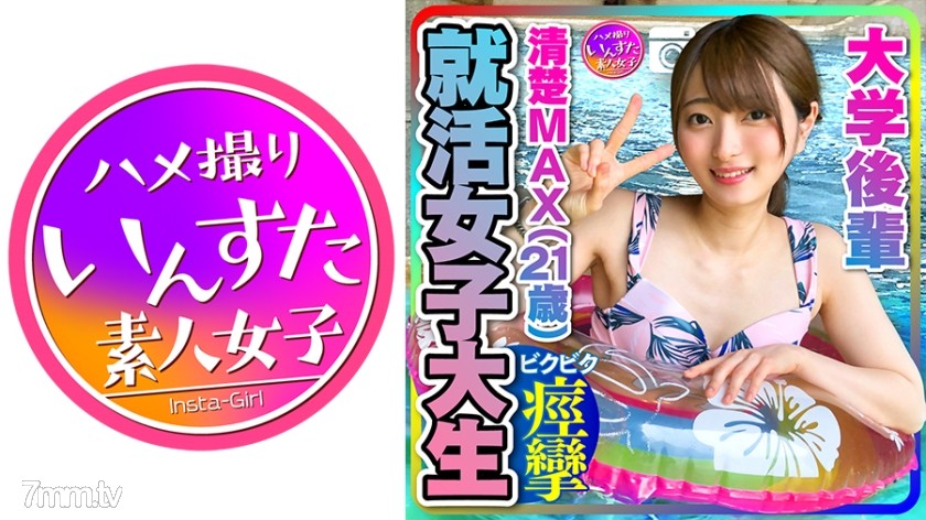 [413INST-204]【就活女子大生】清楚MAX(21歳)大手IT企業内定！ 大学後輩 彼女とデートでハメ撮り中出し 【取り扱い注意】 - AC Server