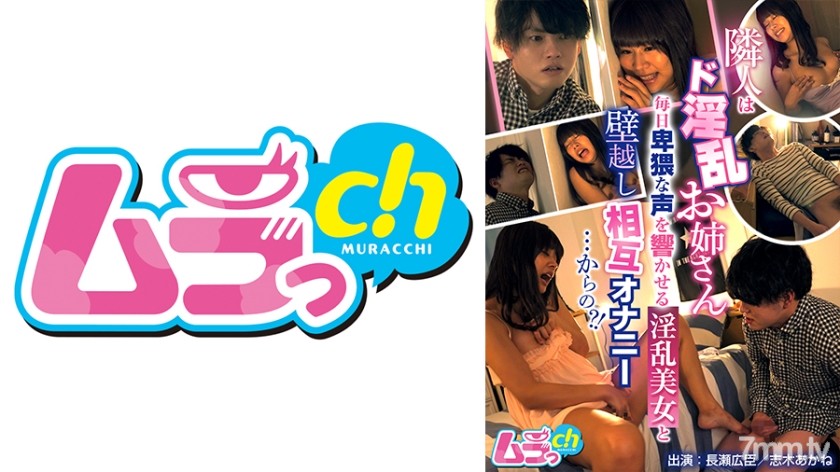 [477GRMR-063]隣人はド淫乱お姉さん～毎日卑猥な声を響かせる淫乱美女と壁越し相互オナニー…からの？！～ - AC Server