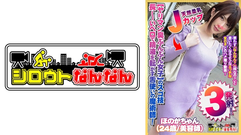 [573DHT-0357]【ヤリマン臭ぷんぷん女子】のスゴ技！【長～いベロで精液を転がす】舌使いの魔術師！【天然柔乳Jカップ】のマシュマロぱいずり！【むしゃぶりついたら離さない】すっぽんフェラ！【すごい好き！ずっきん！ずっきん！めっちゃ好き！】バックで突かれてアヘ顔をカメラに向けて巻き舌で挑発する！【シロウトなんなん01＠ほのかちゃん(24歳/美容師)の秘め事】 - AC Server