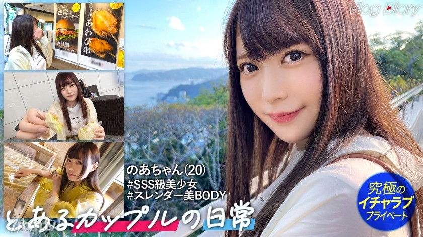 [535LOG-005]アイドルみたいに可愛くて大学でもモテモテな自慢の彼女のあちゃん。恥ずかしがり屋だけど感度抜群ですぐ濡れ！大好きな彼氏のために露天風呂でこっそりフェラしちゃう大旦な一面も。スレンダーで弾力のある美ボディが超エロい。美乳だからって彼氏くん揉みすぎ！【素人カップル熱海デートVLOG→恋人SEXハメ撮り】 006 - AC Server