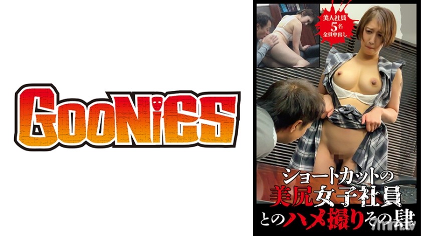 [530DG-060]ショートカットの美尻女子社員とのハメ撮り その肆 - ST Server