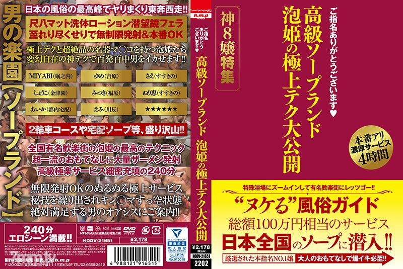 [HODV-21651]ご指名ありがとうございます 高級ソープランド 泡姫の極上テク大公開 神8嬢特集 - ST Server