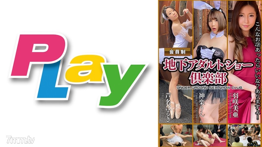 [500PLY-020]地下アダルトショー倶楽部 3人出演版 芦名はるき/神楽りん/羽咲美亜 - AC Server