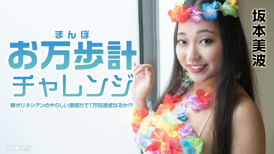 [021522-001]お万歩計チャレンジ 〜裸ポリネシアンのやらしい腰振りで1万回達成なるか！？〜 坂本美波 - ST Server