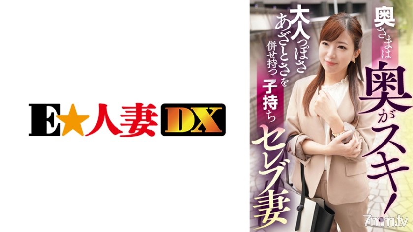 [299EWDX-402]奥さまは奥がスキ！大人っぽさあざとさを併せ持つ子持ちセレブ妻 - ST Server