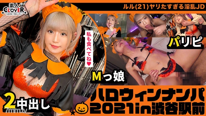 [529STCV-071]ハロウィン＝SEXするイベントという認識で人生のすべてをノリで生きるパリピ女子をナンパお持ち帰り！マスク越しでもわかる超美形女子と濃厚中出しプレイ2連戦！【 ハロウィンナンパ2021 ルル 002】 - ST Server