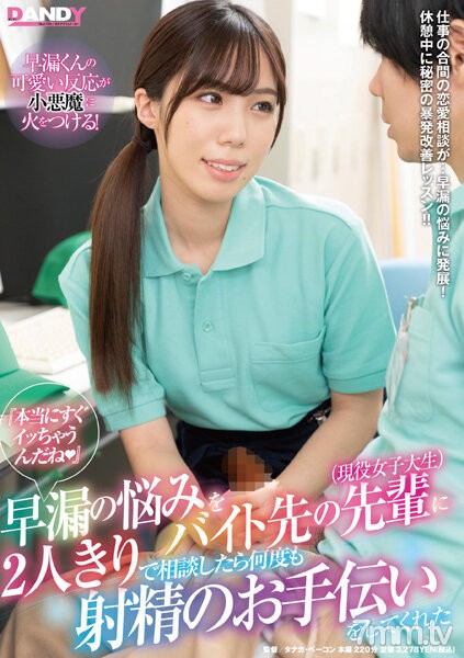 [DANDY-800]『本当にすぐイッちゃうんだね（はーと）』早漏の悩みをバイト先の先輩（現役女子大生）に2人きりで相談したら何度も射精のお手伝いをしてくれた - ST Server(Part B)