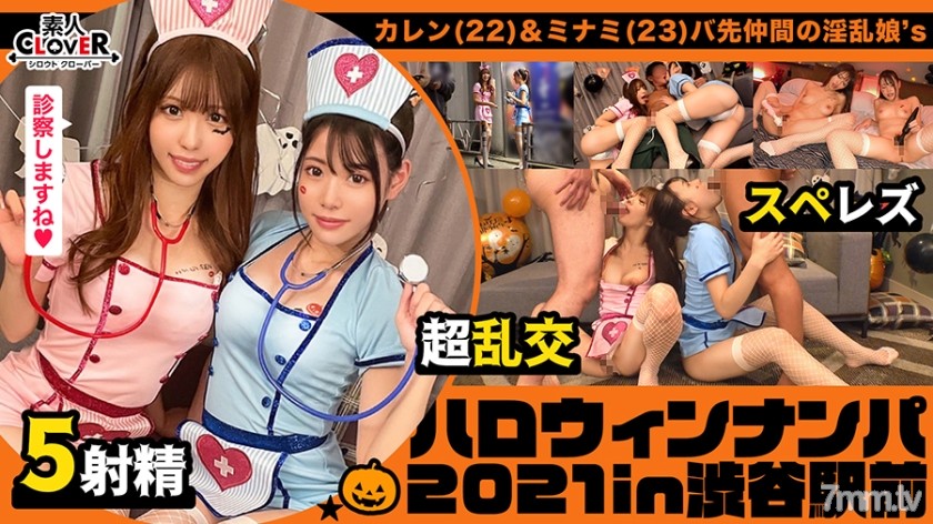 [529STCV-072]見るからにエッチぃナースコスプレで誘ってくる激エロ娘2人をナンパしてレッツホテイン！お酒も飲んで気分も上々になったところで、持っていた聴診器でチンチンを診察wそしたらそのまま舐め始めちゃうダブル痴女っぷりにフル勃起wこちらも負けじと助っ人を用意して4PフルパでSEXパーリナイ！【 ハロウィンナンパ2021 カレン - ST Server