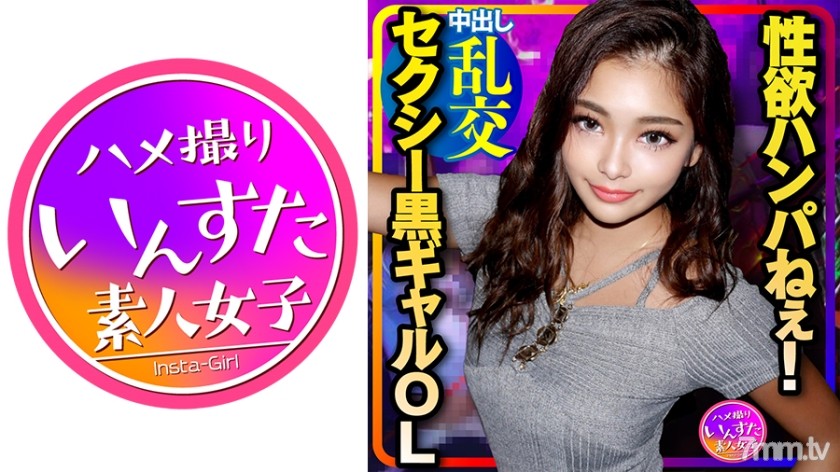 [413INST-214]【3P乱交】爆エロ★ナンパしたセクシーすぎる黒ギャルOLが性欲ハンパねぇ！ゴリゴリにチンポしゃぶってクッソえろい！体力尽きるまで中出しピストンしまくる壮絶SEX - AC Server