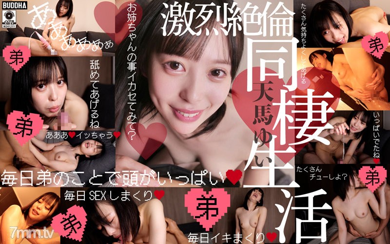 BDDA-009 超絶ブラコン痴女姉の激烈絶倫同棲性活 天馬ゆい - ST Server