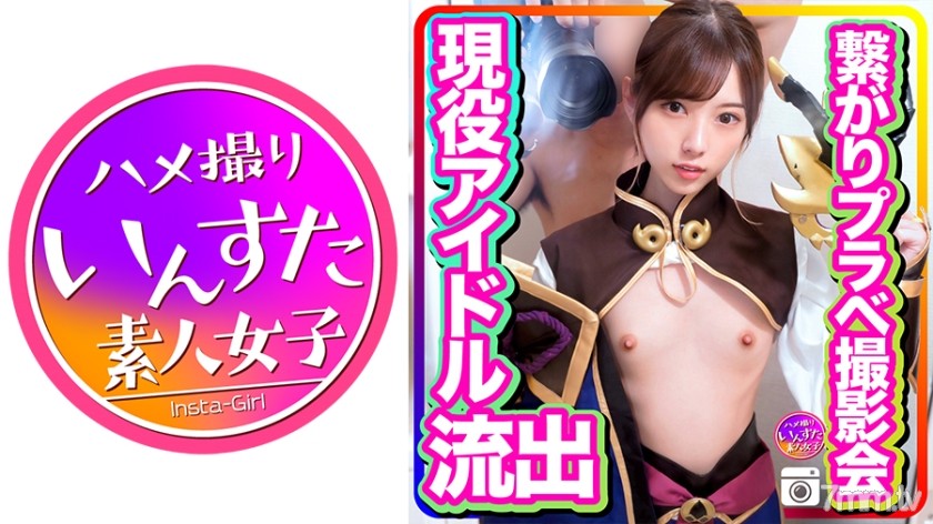 413INSTC-246 【流出●個人撮影リーク●】5人組現役アイドル 繋がりプラベ撮影会呼び出し 頭とぶまで生ハメピストン 大量種付けアクメ堕とし - ST Server