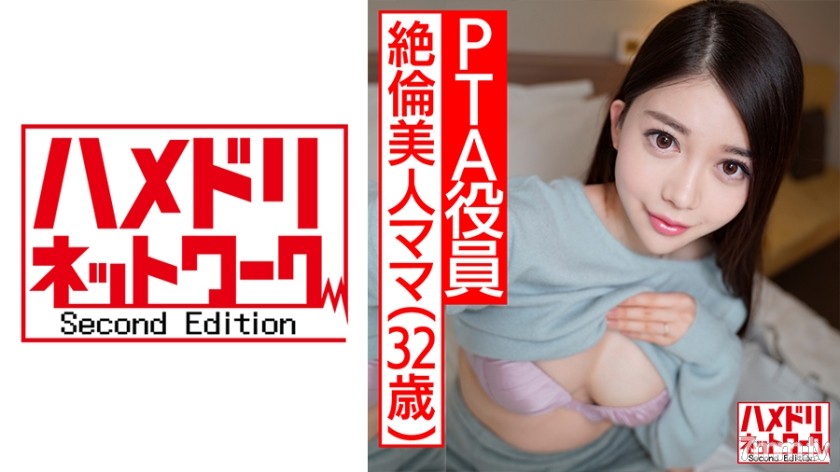 328HMDNC-478 【鬼チンポ x 人妻】個人撮影 32歳 P●A副会長めぐるさん 極上乳揺らしてハメ狂う絶倫美人ママ 激しく腰を打ち付け合い射精懇願中出し！ - ST Server