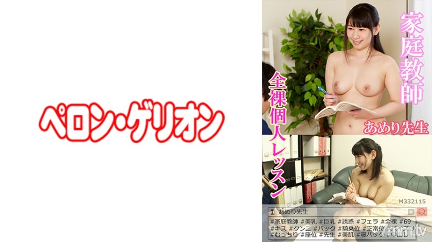 594PRGO-038 家庭教師 全裸個人レッスン あめり先生 - AC Server