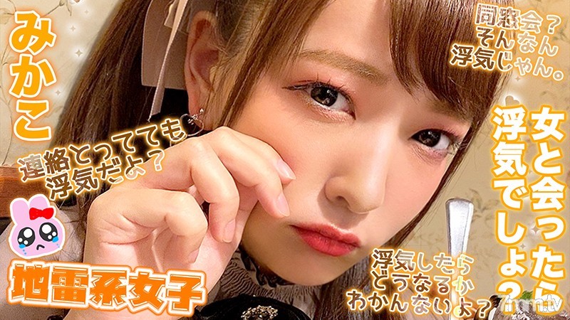 JRAI-008 地雷系女子 みかこ - ST Server