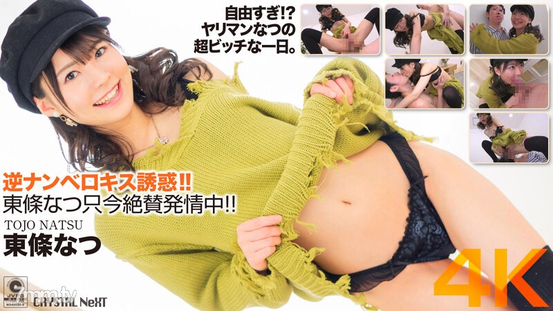 CRNX-058 【4K】逆ナンベロキス誘惑！東條なつ只今絶賛発情中！ - AC Server