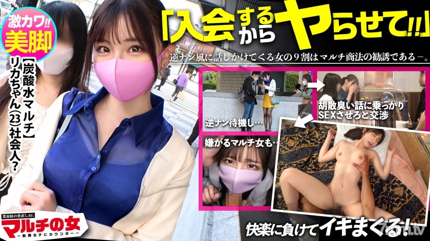 300MIUM-827 本シリーズ三作目にて早くも神アタリッ！【超激カワ×色白どエロ美脚】マルチ勧誘女子！紹介でしか入手できない最高品質の炭酸水を勧められたけど適当に話合わせてしつこくSEX交渉ッ→マルチ女子陥落！カワイイ顔を歪ませ嫌そ～にするも脱がせたら乳首ガン勃ちでま●こ爆濡れ！アナルの方までマン汁垂れ流してそのままじゃぶじゃぶ出る大量爆潮！全然乗り気じゃなかったのにカラダはド正直すぎるwwバックで激ピスすれば理性崩壊、神かわトロ顔でたちまちイくッッ！：case03 - AC Server