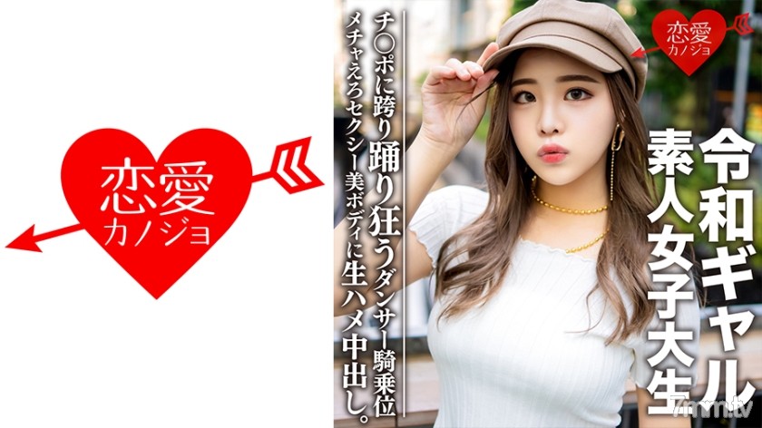 546EROFC-058 素人女子大生【限定】令和ギャル女子大生 レイミちゃん(21)中身は超良い子。セクシーすぎるダンサー美ボディに生ハメ中出し！！腰の上で踊る極上騎乗位で痙攣アクメするメチャえろ - ST Server