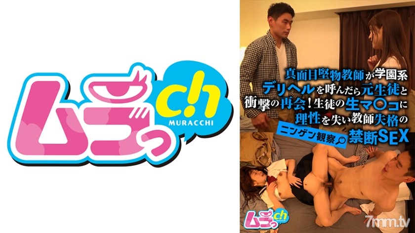 477GRMR-072 ニンゲン観察 真面目堅物教師が学園系デリヘルを呼んだら元生徒と衝撃の再会！生徒の生マ○コに理性を失い教師失格の禁断SEX - AC Server