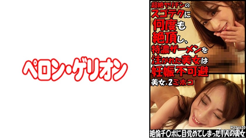 594PRGO-247 超絶ヤリチンのスゴテクに何度も絶頂し、特濃ザーメンを注がれた美女は妊娠不可避 美女.2 ミホコ - ST Server