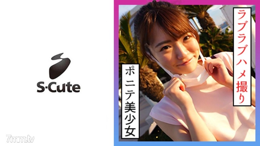 229SCUTE-1229 なつ(21) S-Cute ポニテ美少女とデート後のハメ撮りH - AC Server