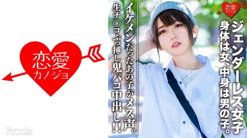 546EROFC-059 素人大学生【限定】ジェンダーレス女子 マリ(22)身体は女、中身は男の子。女子も惚れるカッコイイ男子ファッション♀に生チンコぶっ挿し鬼パコ中出し！！イケメンだったあの子がメス声 - ST Server