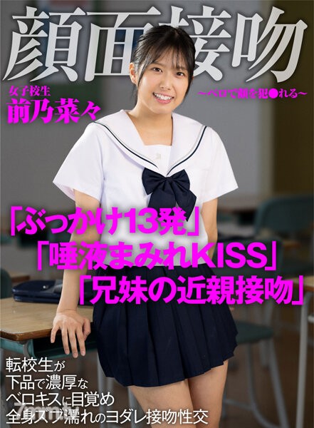 AKDL-188 顔面接吻 ～ベロで顔を犯●れる～ 転校生が下品で濃厚なベロキスに目覚め全身ズブ濡れのヨダレ接吻性交 前乃菜々 - ST Server