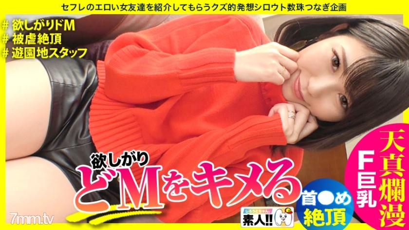 483SGK-088 【イキまくりドM】【首●め好き】【被虐絶頂】【天真爛漫】【性欲旺盛ほしがり】【ハリツヤFカップ巨乳】【遊園地スタッフ】「コンプレックスは胸です…(恥)」だけどハリツヤ最高のFカップ巨乳！「首～しめてぇ～」わがまま欲しがりドM！可愛い顔してイキまくる純朴清楚系しろうとさん、最高です！しろうとちゃん。＃030 - AC Server