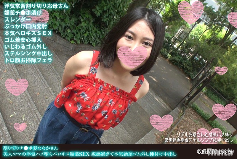 FANH-118 割り切りチ●ポ妻ななかさん 美人ママの浮気ハメ堕ちベロキス媚薬SEX 敏感過ぎて本気絶頂ゴム外し種付け中出し - ST Server