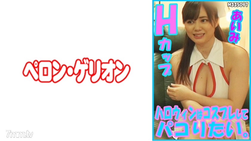 594PRGO-178 ハロウィンはコスプレしてパコりたい。あいみ Hカップ - AC Server