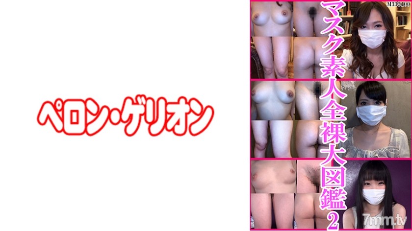 594PRGO-181 マスク素人 全裸大図鑑 2 - AC Server