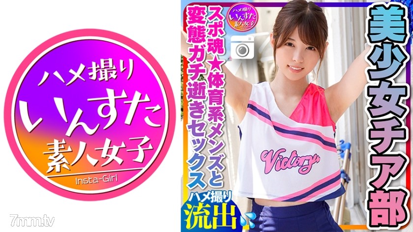 413INSTC-264 【チアリーディング部】ちっぱい筋肉スレンダー 美少女チア部女子大生(21歳)スポ魂★体育系メンズとプラベSEX 性欲全開いちゃいちゃ変態ガチ逝き痙攣アクメハメ撮り中出し個人撮影 - ST Server