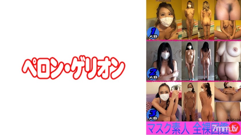 594PRGO-185 マスク素人 全裸大図鑑 6 - ST Server