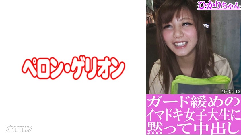 594PRGO-193 ガード緩めのイマドキ女子大生に黙って中出し ひかりちゃん - ST Server