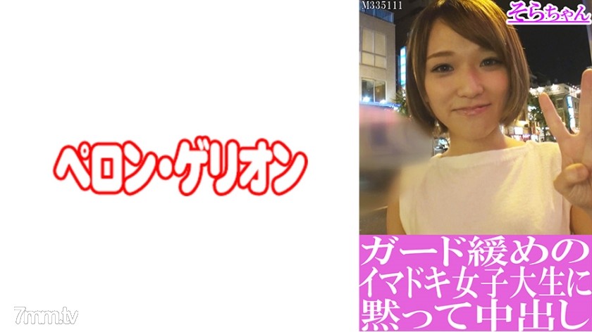 594PRGO-192 ガード緩めのイマドキ女子大生に黙って中出し そらちゃん - AC Server