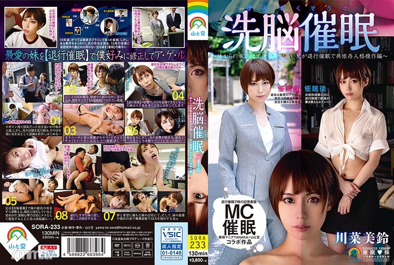 SORA-233 人格操作洗腦催眠～妹妹對哥哥退行催眠共依存人格操作編～ 川菜美鈴 - AC Server