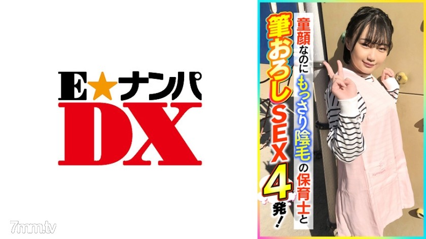 285ENDX-398 童顔なのにもっさり陰毛の保育士と筆おろしSEX4発！ - ST Server