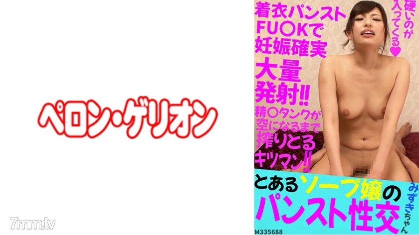 594PRGO-207 とあるソープ嬢のパンスト性交 みずきちゃん - ST Server