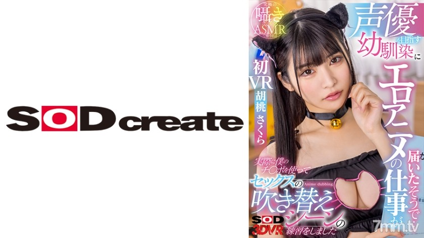 1073DSVR-1148 【VR】声優を目指す幼馴染にエロアニメの仕事が届いたそうで… 実際に僕のチ○ポを使ってセックスの吹き替えシーンの練習をしました 胡桃さくら - ST Server(Part B)